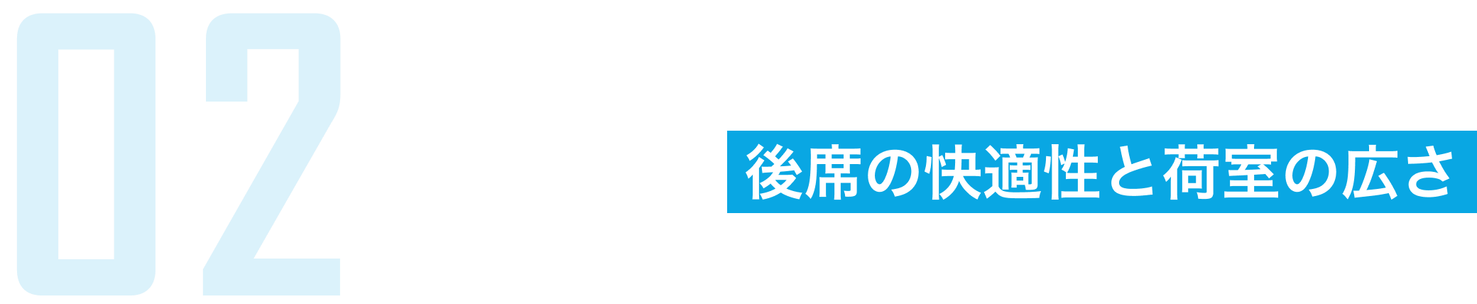 後席の快適性と荷室の広さ