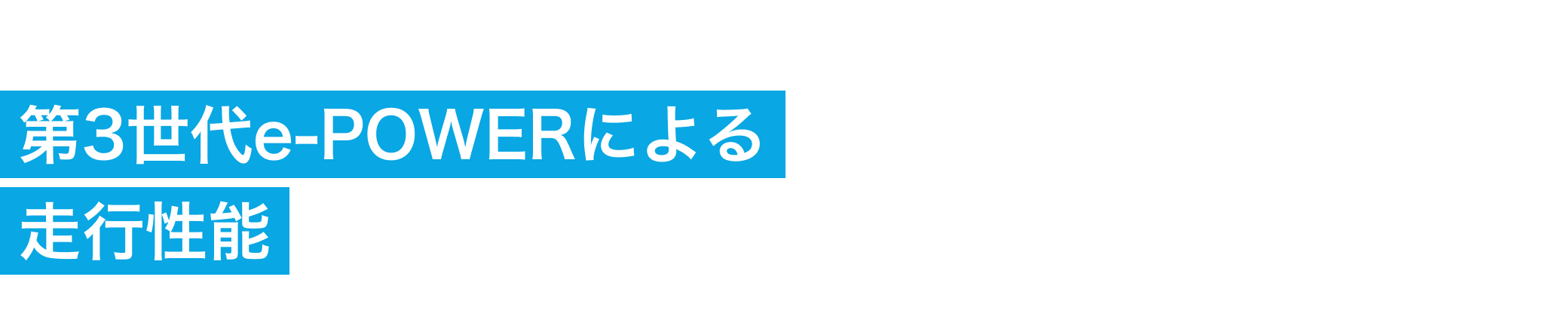 03 第3世代e-POWERによる走行性能