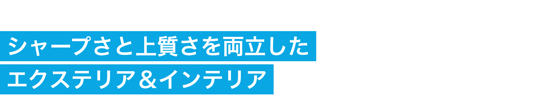 シャープさと上質さを両立したエクステリア＆インテリア
