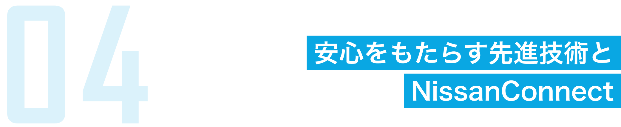 安心をもたらす先進技術とNissanConnect