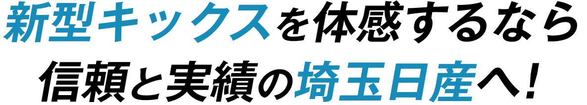 新型キックスを体感するなら信頼と実績の埼玉日産へ！