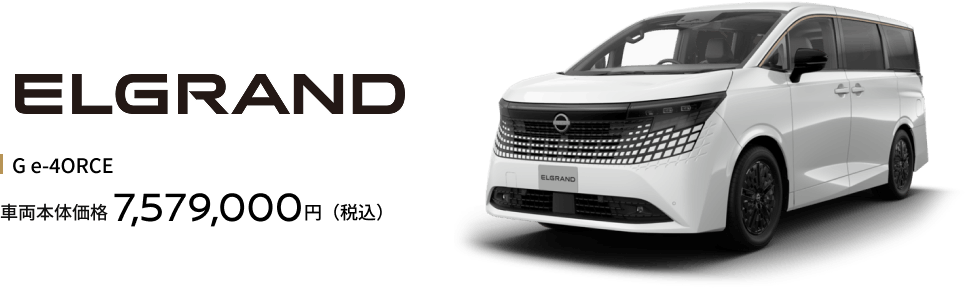 エルグランド G e-4ORCE（4WD） 車両本体価格7,579,000円（税込）
