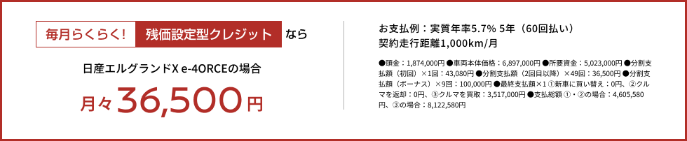 毎月らくらく!残価設定型クレジットなら月々36,500円