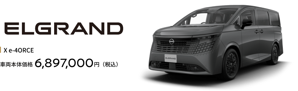 エルグランド X e-4ORCE（4WD） 車両本体価格6,897,000円（税込）