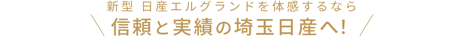 新型 日産エルグランドを体感するなら信頼と実績の埼玉日産へ！