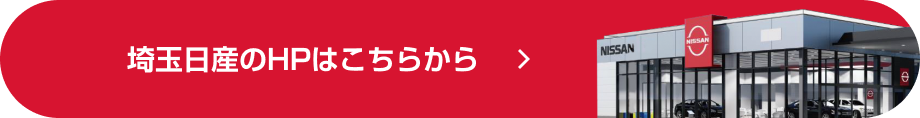 埼玉日産のHPはこちらから