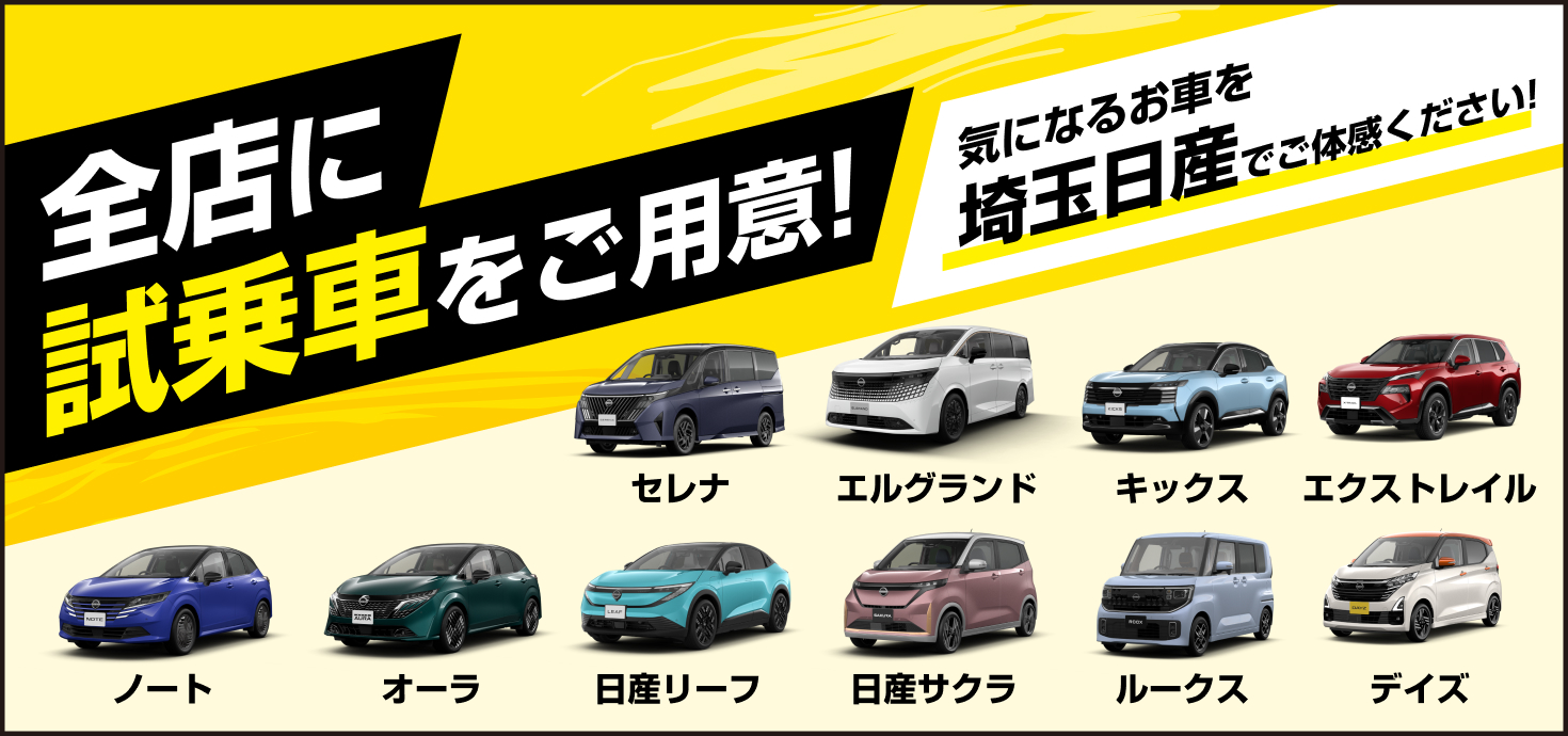 全店に試乗車をご用意！気になるお車を埼玉日産でご体感ください！