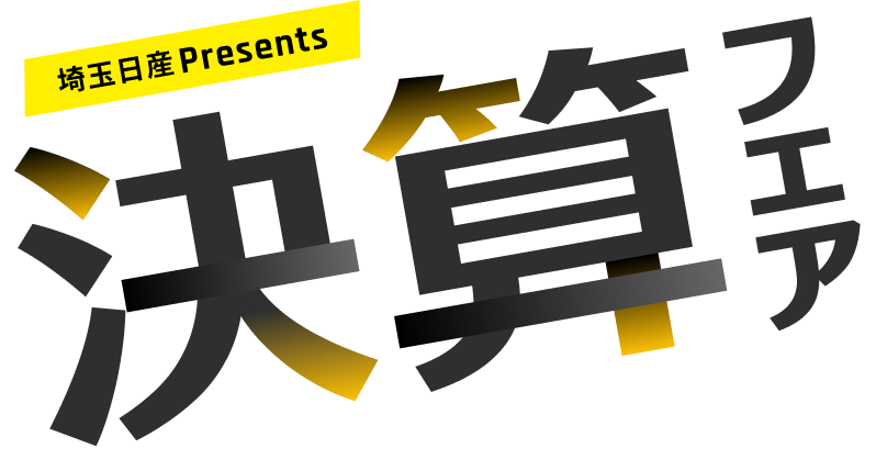 埼玉日産Presents 決算フェア