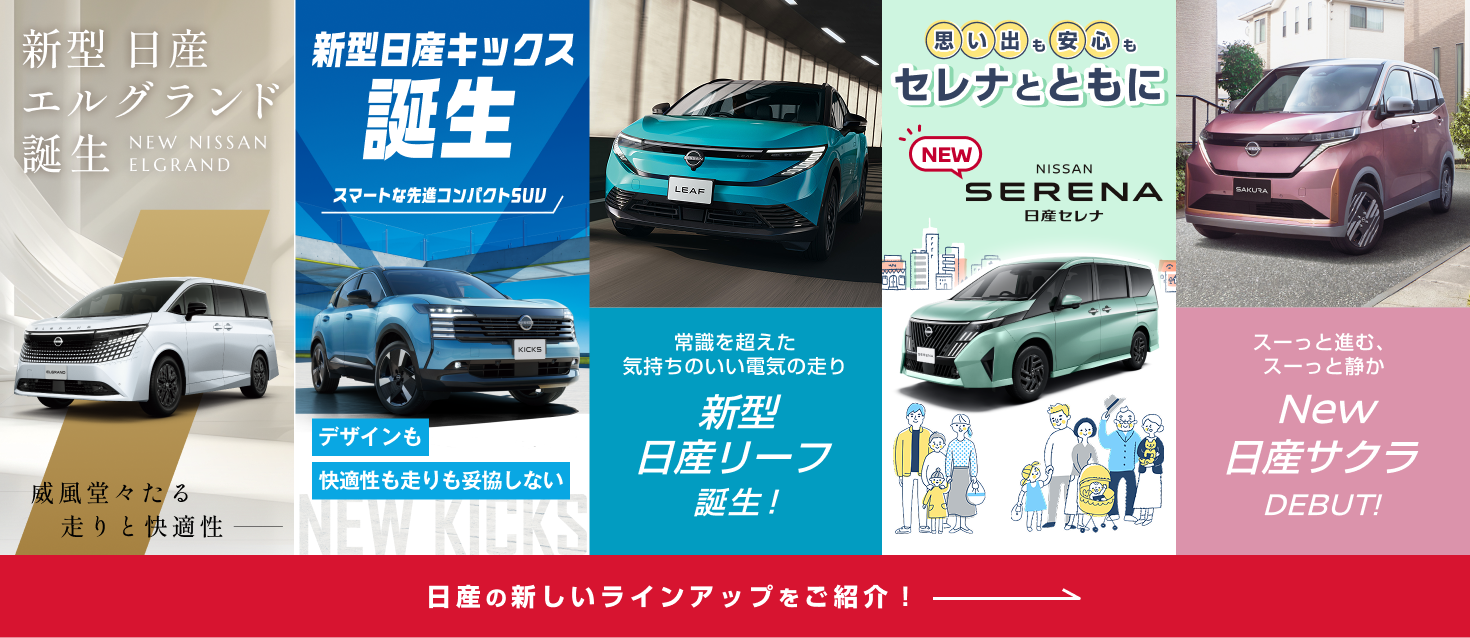 日産の新しいラインアップをご紹介!