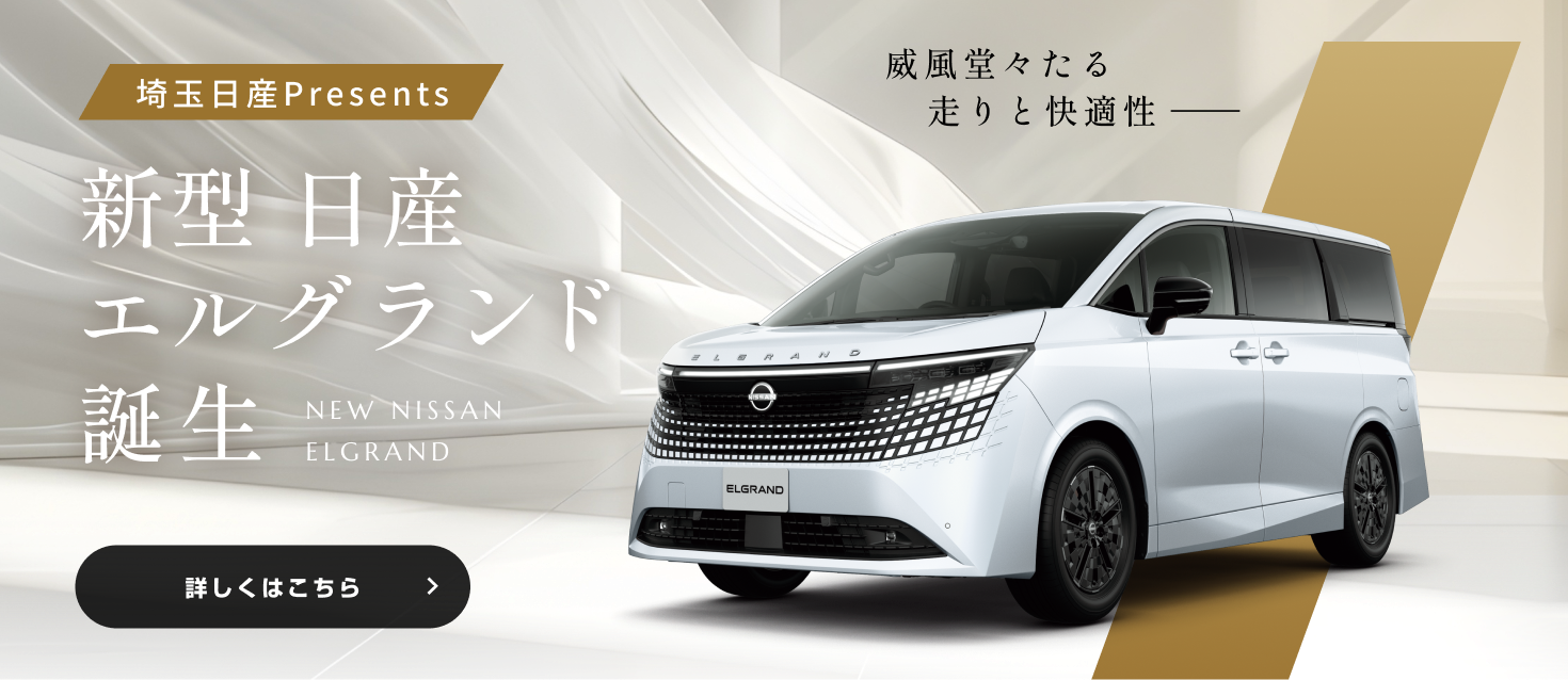 埼玉日産Presents 新型 日産 エルグランド誕生