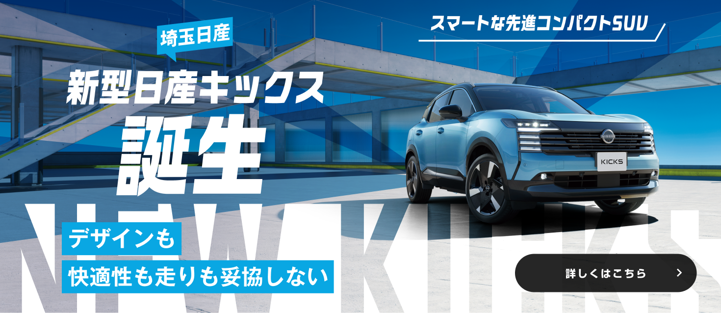 埼玉日産 新型日産キックス誕生 デザインも快適性も走りも妥協しない