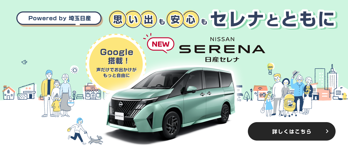 Powered by 埼玉日産 思い出も安心もセレナとともに