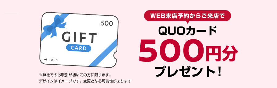 WEB来店予約からご来店で QUOカード500円分プレゼント!