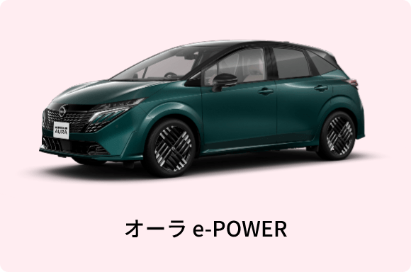 オーラ e-POWER