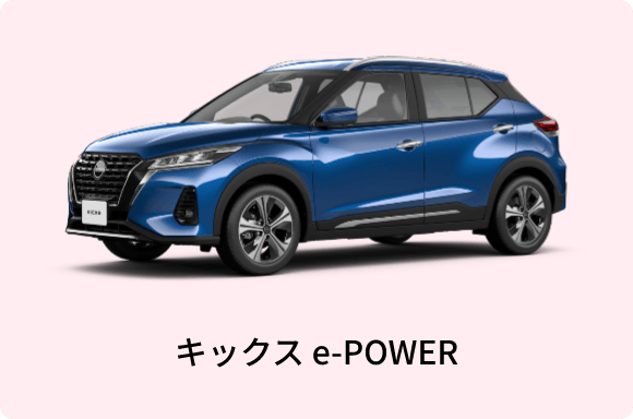 キックス e-POWER