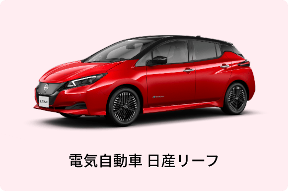 電気自動車 日産リーフ