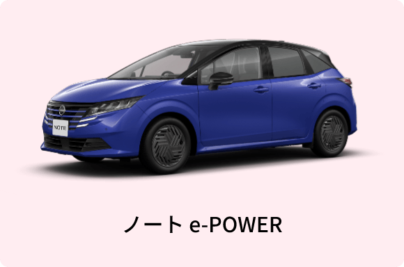 ノート e-POWER