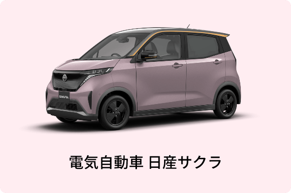 電気自動車 日産サクラ