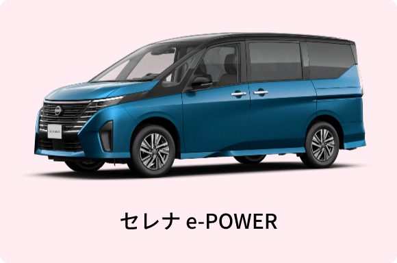 セレナ e-POWER