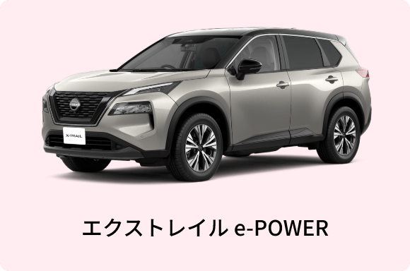 エクストレイル e-POWER