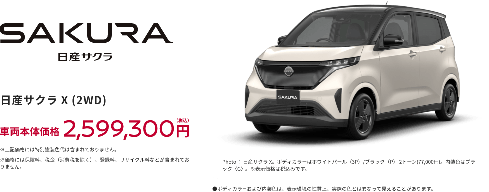 日産サクラ