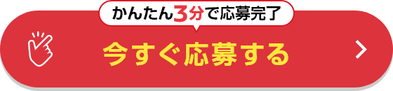 かんたん3分で応募完了 今すぐ応募する