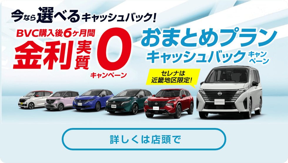 今なら選べるキャッシュバック！BVC購入後6ヶ月間金利実質0キャンペーン おまとめプランキャッシュバックキャンペーン 詳しくは店頭で