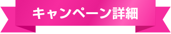 キャンペーン詳細