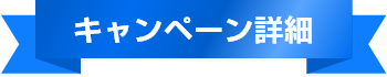 キャンペーン詳細