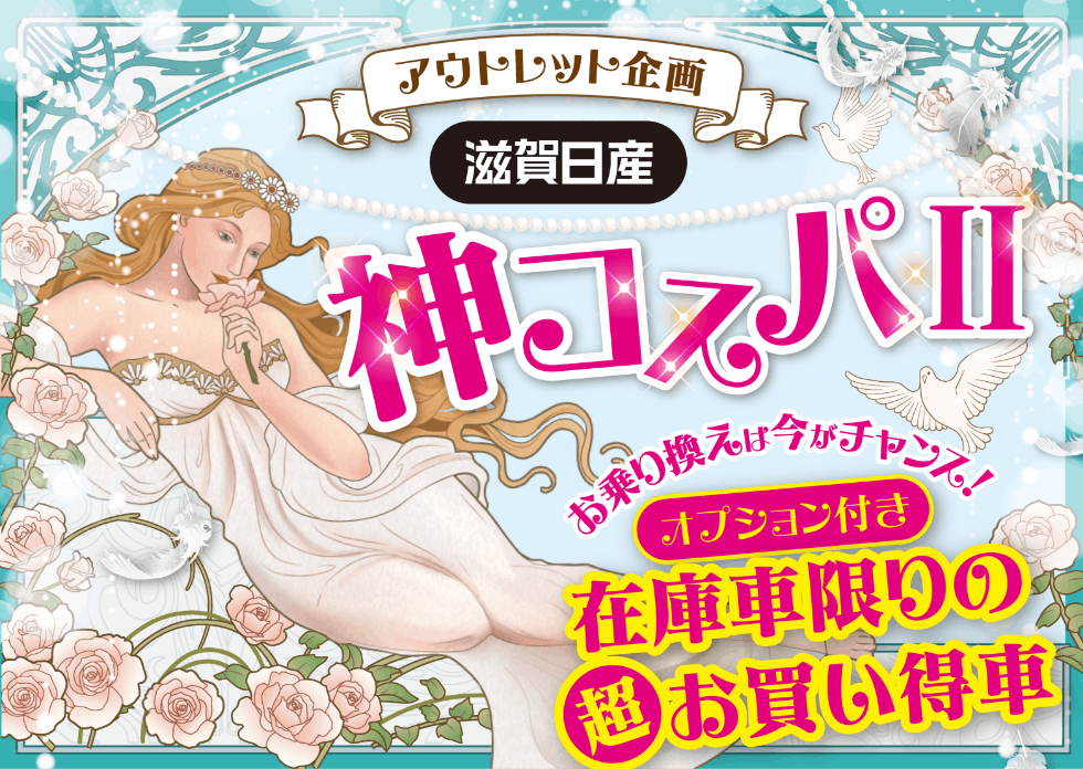 アウトレット企画 滋賀日産 神コスパII