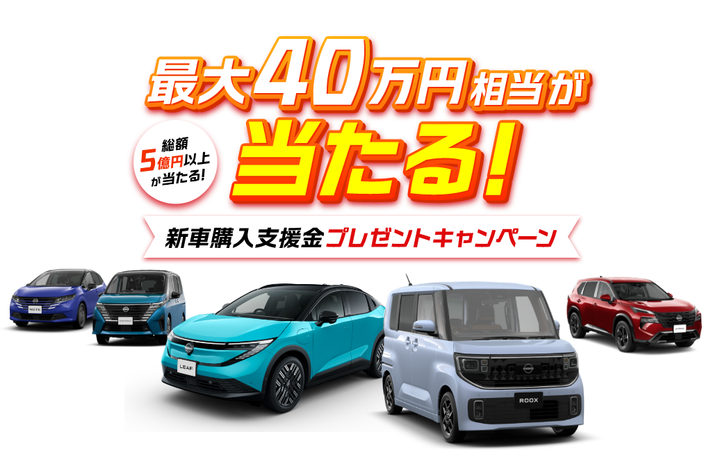 最大40万円相当が当たる！新車購入支援金プレゼントキャンペーン！