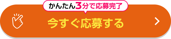 かんたん3分で応募完了 今すぐ応募する