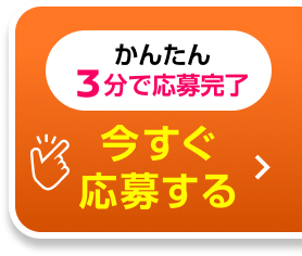 かんたん3分で応募完了 今すぐ応募する