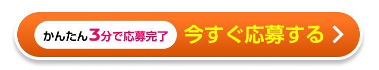 かんたん3分で応募完了 今すぐ応募する