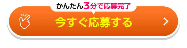 かんたん3分で応募完了 今すぐ応募する