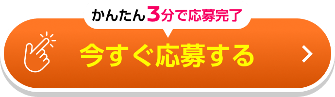 かんたん3分で応募完了 今すぐ応募する