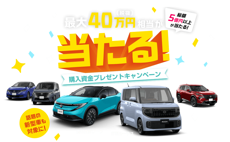 最大40万円(税抜)相当が当たる！購入資金プレゼントキャンペーン