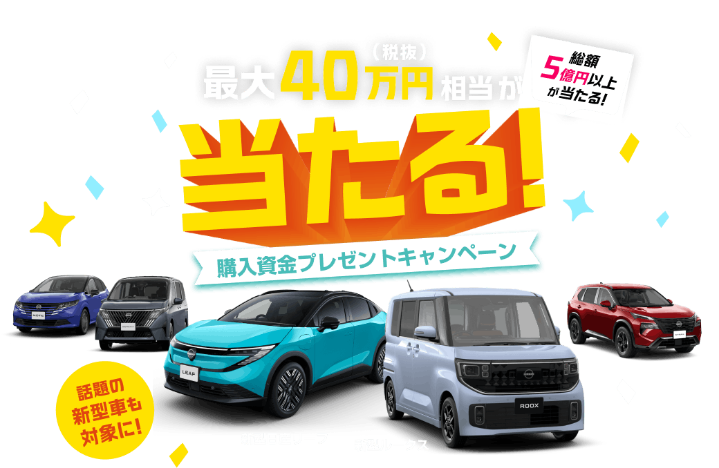 最大40万円(税抜)相当が当たる！購入資金プレゼントキャンペーン