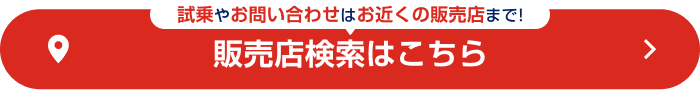 試乗やお問い合わせはお近くの販売店まで！販売店検索はこちら