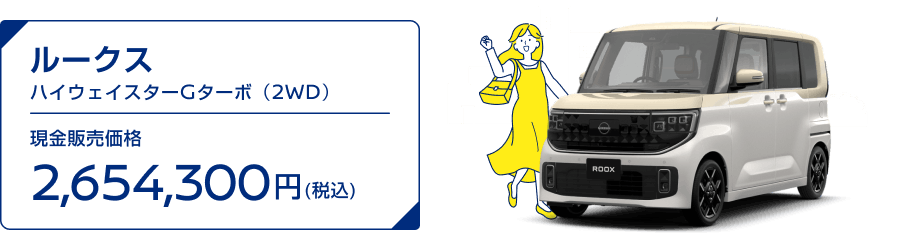 ルークス ハイウェイスターGターボ（2WD） 現金販売価格2,654,300円(税込)