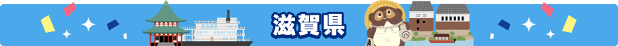 滋賀県