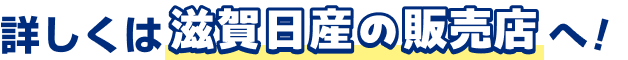 詳しくは滋賀日産の販売店へ！