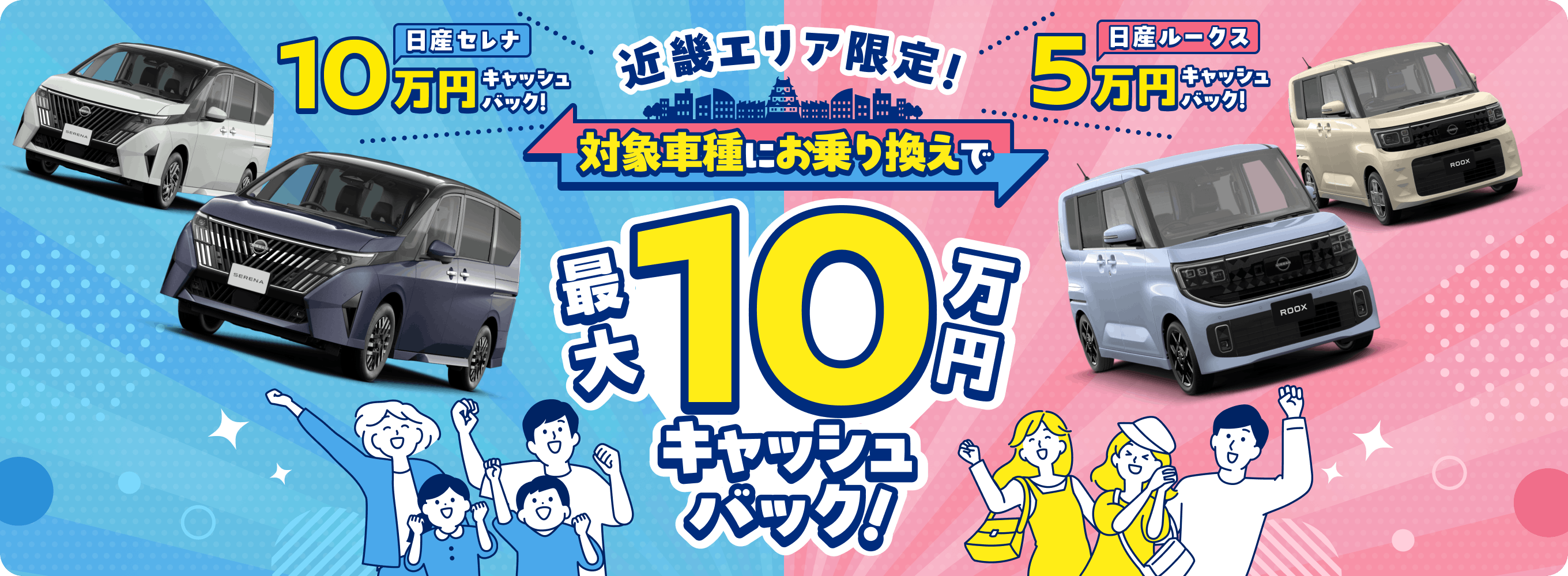 近畿エリア限定！対象車種にお乗り換えで最大10万円キャッシュバック！