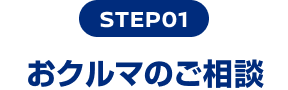 STEP01 おクルマのご相談