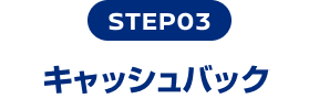 STEP03 キャッシュバック