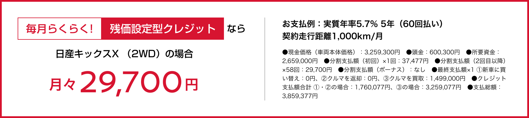 毎月らくらく!残価設定型クレジットなら月々29,700円