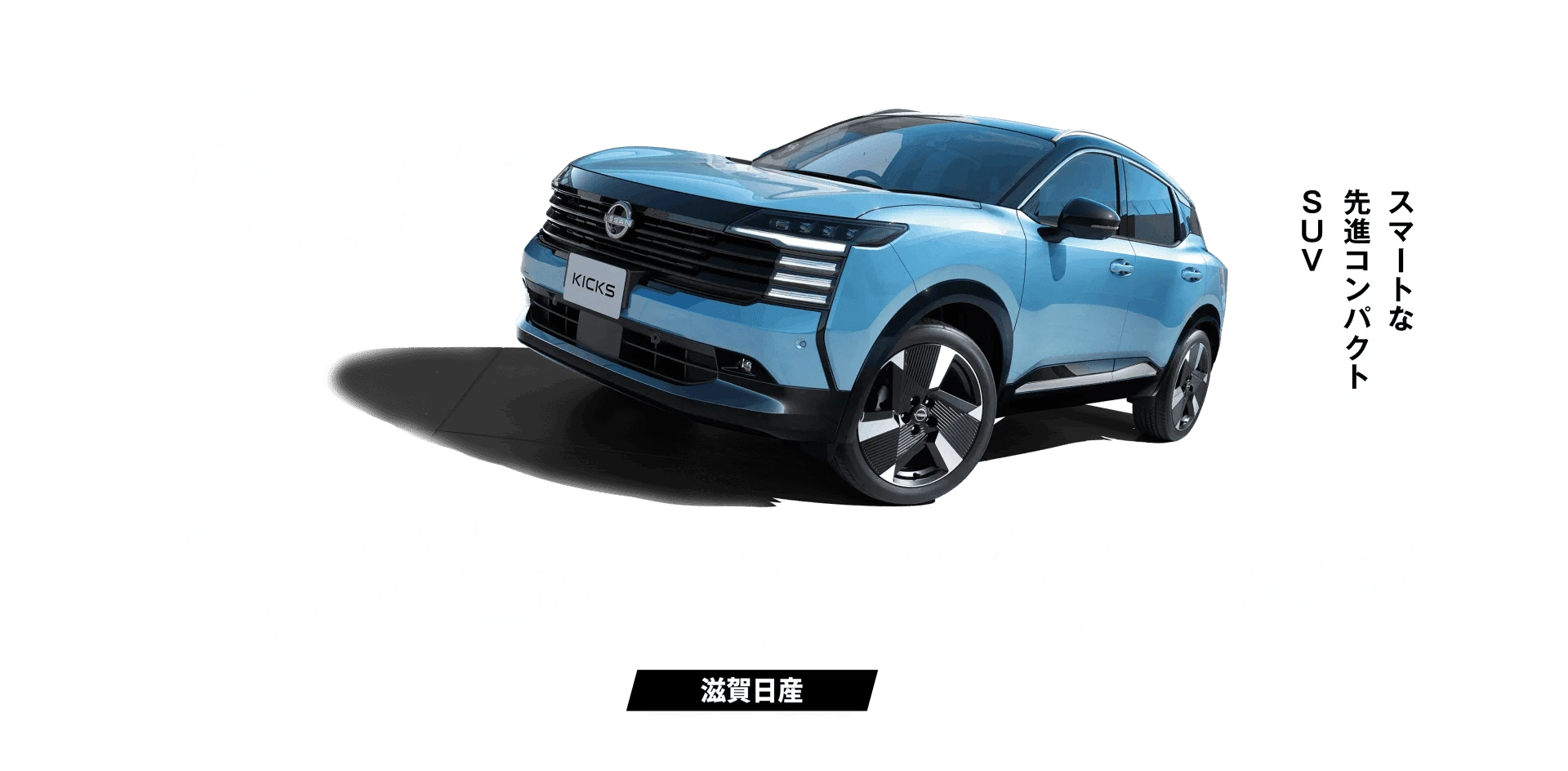 デザインも快適性も走りも妥協しない スマートな先進コンパクトSUV 新型日産キックス誕生