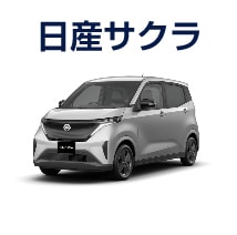 日産サクラ