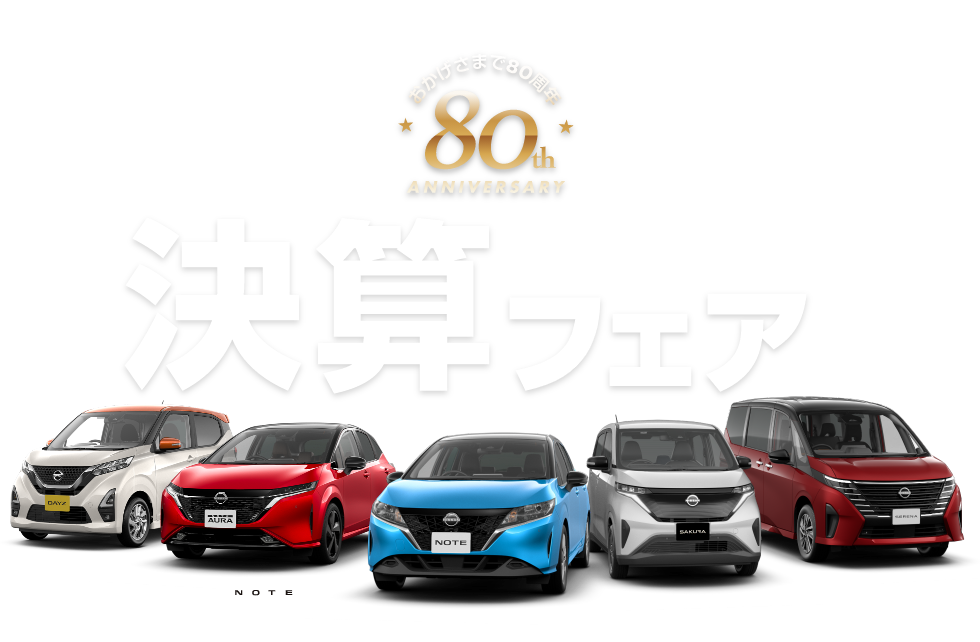 栃木日産が贈る！80周年記念！決算フェア 2023 2/18(SAT)->3/12(SUN)