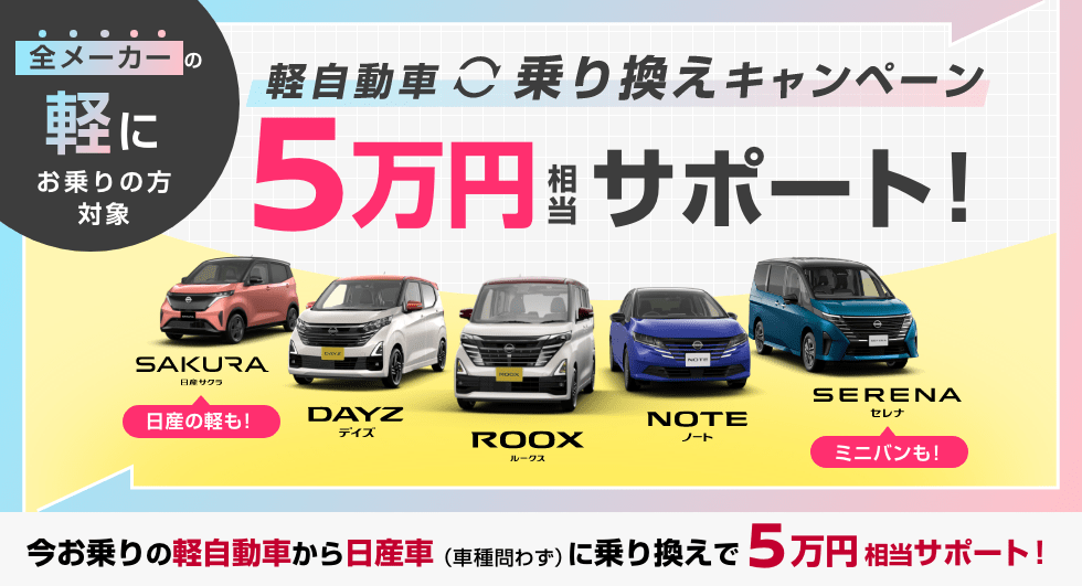 全メーカーの軽にお乗りの方対象 軽自動車乗り換えキャンペーン 5万円相当サポート!